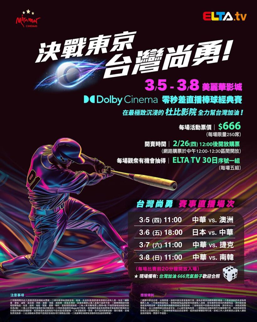 2026 WBC 经典赛美丽华影城杜比影厅零时差直播宣传海报，完整收录中华队东京 4 场预赛赛程、666 元门票票价、限量 250 席与 2 月 26 日开卖等售票资讯。